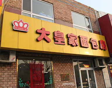 烘焙之星8巧妙管理大皇家面包房門店營銷