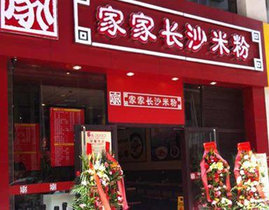 快餐王助力家家長(zhǎng)沙米粉快速開店 加快發(fā)展擴(kuò)張腳步