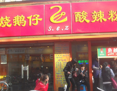 快餐王助燒鵝仔酸辣粉即時(shí)管理所有門店