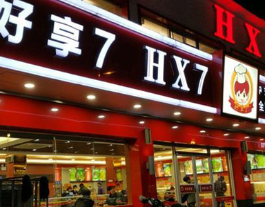 快餐王助力中國(guó)好享7餐飲快速開店加速擴(kuò)張
