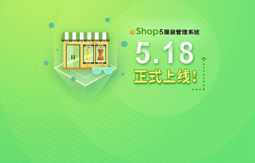 eShop5服裝管理系統(tǒng) 5.18正式上線(xiàn)！歡迎致電咨詢(xún)