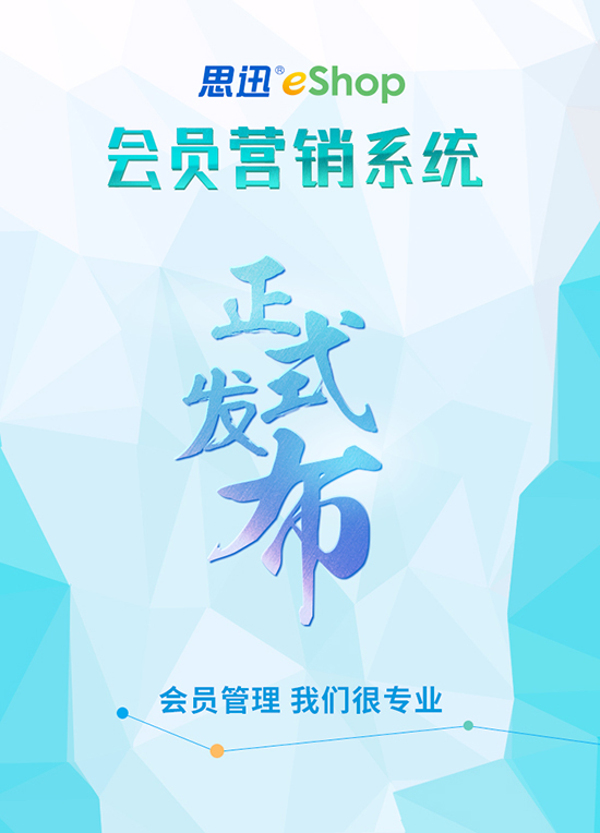 eShop會(huì)員營(yíng)銷系統(tǒng)上線啦!