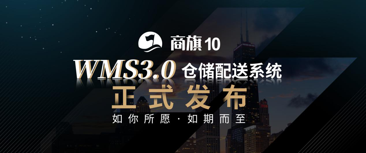 思迅商旗 WMS3.0倉儲配送系統(tǒng)