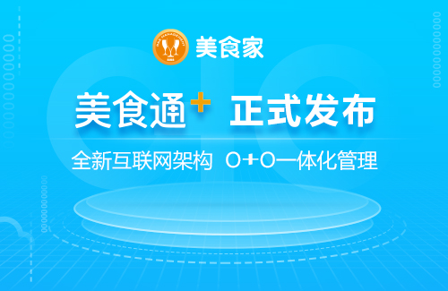 思迅《美食通+》震撼發(fā)布！