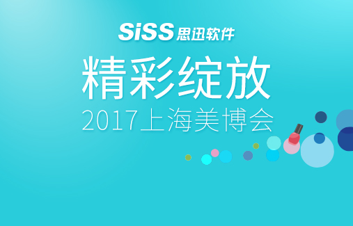 2017上海美博會(huì)，思迅軟件精彩綻放
