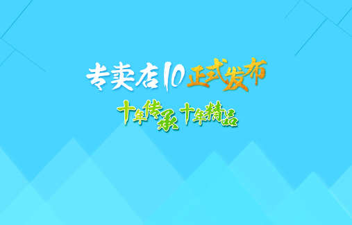 十年傳承·十年精品　專賣十正式發(fā)布！