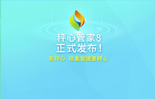 智慧革新 | 思迅“秤心管家8”耀市發(fā)布！