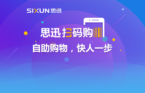 思迅掃碼購(gòu)重磅發(fā)布，自主購(gòu)物快人一步