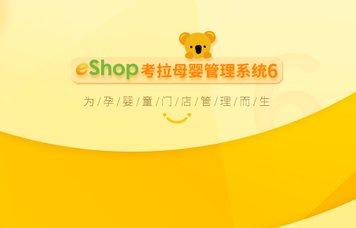 eShop考拉母嬰管理系統(tǒng)6正式發(fā)布！