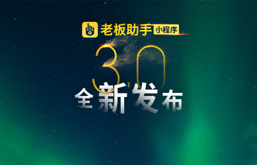 思迅老板助手3.0，“輕”裝發(fā)布！