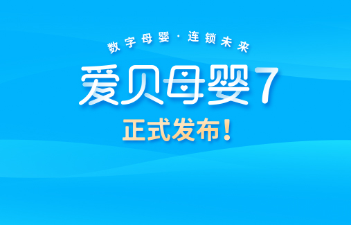 數(shù)字革新 | 思迅“愛貝母嬰7”正式發(fā)布！