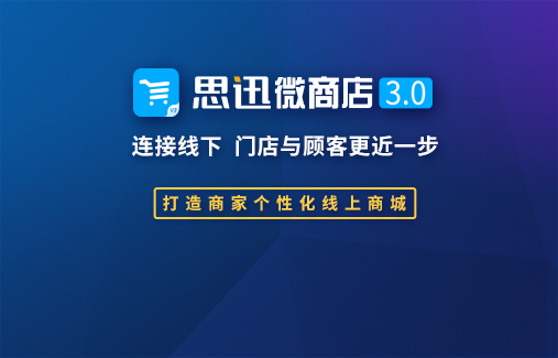 思迅微商店3.0，打造商家個(gè)性化線(xiàn)上商城！