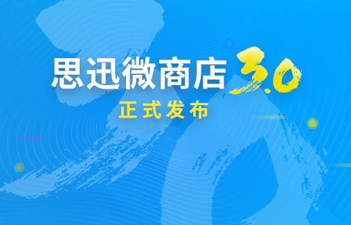 思迅微商店3.0正式發(fā)布，三維度打造全新在線商城！