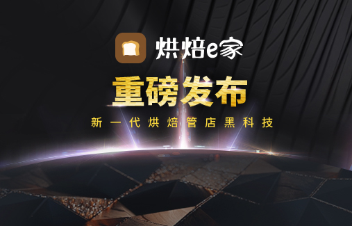 新一代烘焙管店黑科技 | 思迅“烘焙e家”重磅發(fā)布！