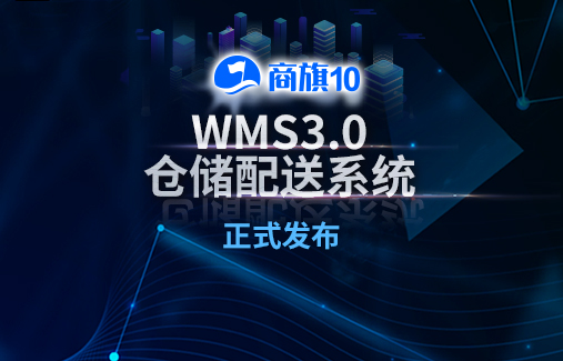 剛剛 | 思迅商旗 WMS3.0倉(cāng)儲(chǔ)配送系統(tǒng)正式發(fā)布！